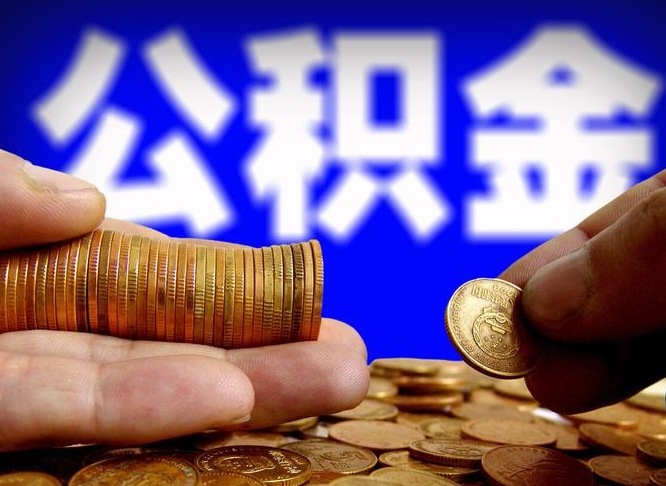 秦皇岛离开一个城市公积金可以全取出来吗（离开一座城市公积金）